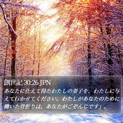 創世記 30:26 JPN Bible Verse Image