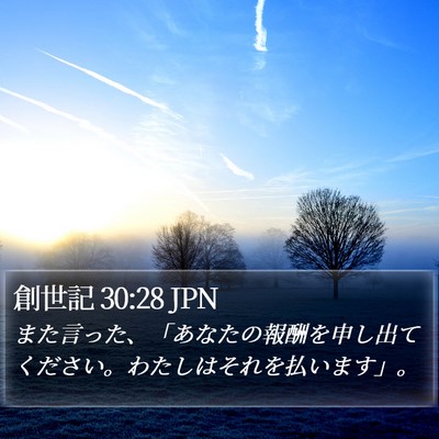 創世記 30:28 JPN Bible Verse Image