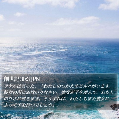 創世記 30:3 JPN Bible Verse Image