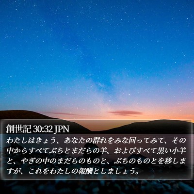 創世記 30:32 JPN Bible Verse Image