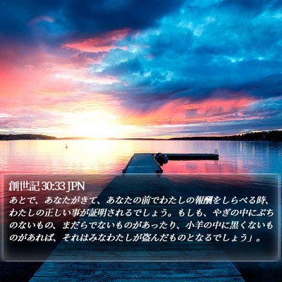 創世記 30:33 JPN Bible Verse Image