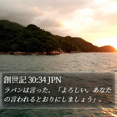 創世記 30:34 JPN Bible Verse Image