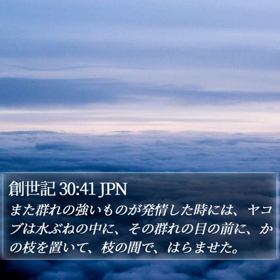 創世記 30:41 JPN Bible Verse Image