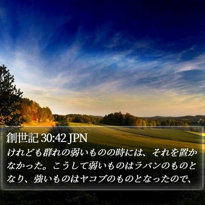 創世記 30:42 JPN Bible Verse Image