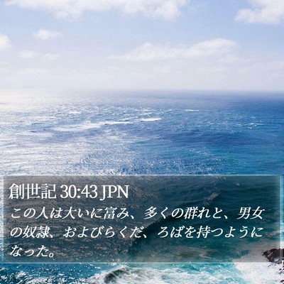 創世記 30:43 JPN Bible Verse Image