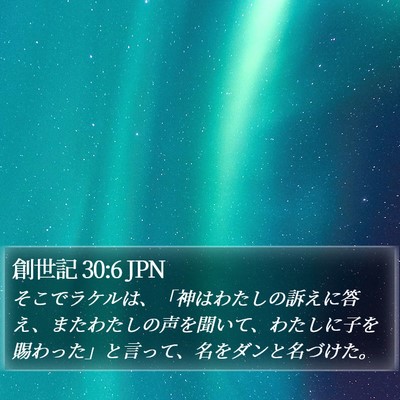 創世記 30:6 JPN Bible Verse Image