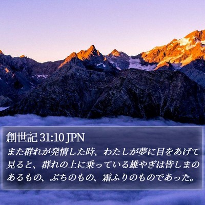 創世記 31:10 JPN Bible Verse Image