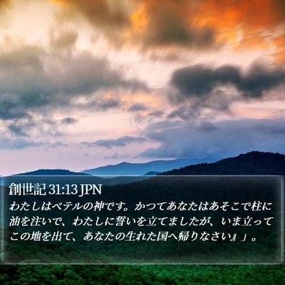 創世記 31:13 JPN Bible Verse Image