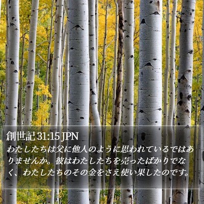創世記 31:15 JPN Bible Verse Image