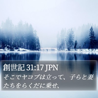 創世記 31:17 JPN Bible Verse Image