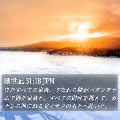 創世記 31:18 JPN Bible Verse Image