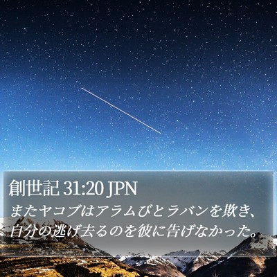 創世記 31:20 JPN Bible Verse Image