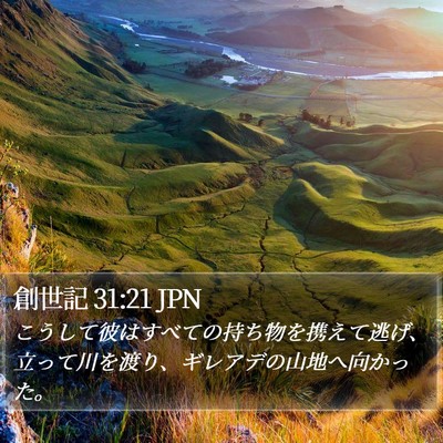 創世記 31:21 JPN Bible Verse Image