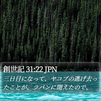 創世記 31:22 JPN Bible Verse Image
