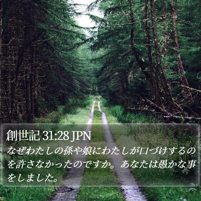 創世記 31:28 JPN Bible Verse Image