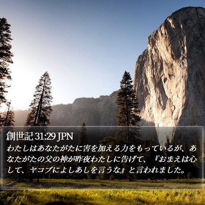 創世記 31:29 JPN Bible Verse Image