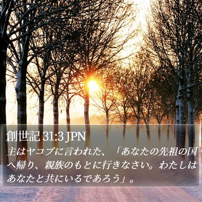創世記 31:3 JPN Bible Verse Image
