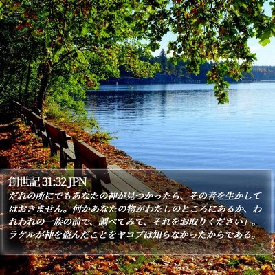 創世記 31:32 JPN Bible Verse Image