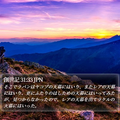 創世記 31:33 JPN Bible Verse Image