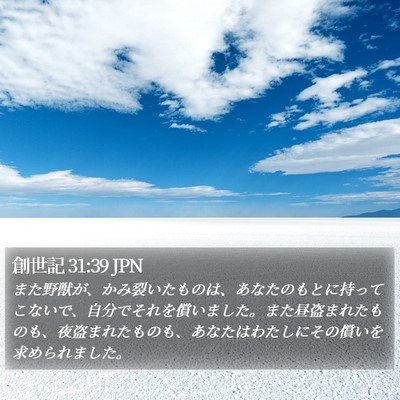 創世記 31:39 JPN Bible Verse Image