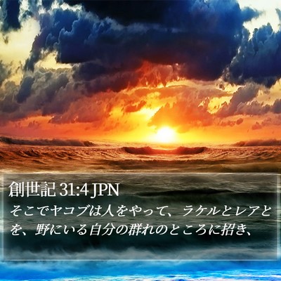 創世記 31:4 JPN Bible Verse Image