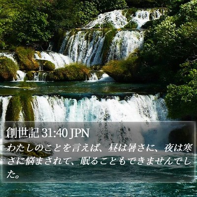 創世記 31:40 JPN Bible Verse Image