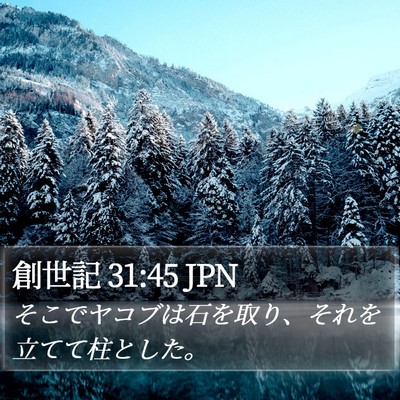 創世記 31:45 JPN Bible Verse Image