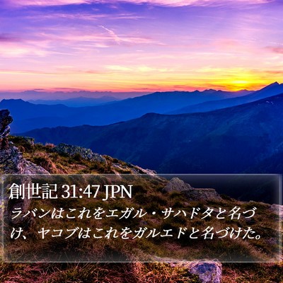 創世記 31:47 JPN Bible Verse Image