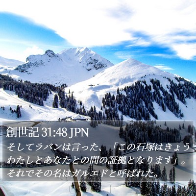 創世記 31:48 JPN Bible Verse Image