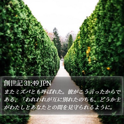 創世記 31:49 JPN Bible Verse Image