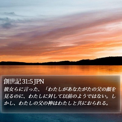 創世記 31:5 JPN Bible Verse Image