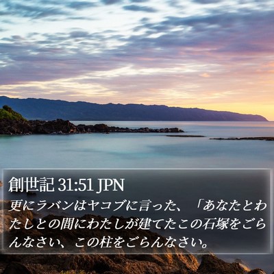 創世記 31:51 JPN Bible Verse Image