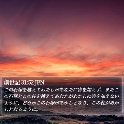 創世記 31:52 JPN Bible Verse Image