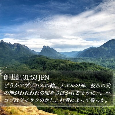 創世記 31:53 JPN Bible Verse Image