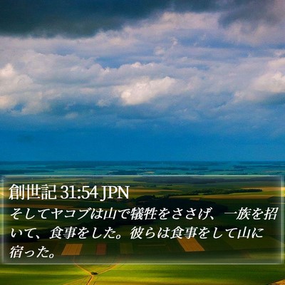 創世記 31:54 JPN Bible Verse Image