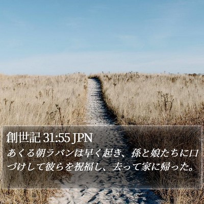 創世記 31:55 JPN Bible Verse Image