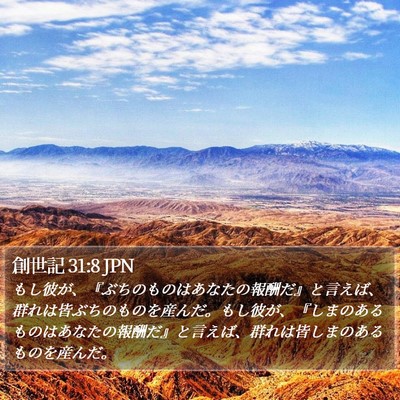 創世記 31:8 JPN Bible Verse Image