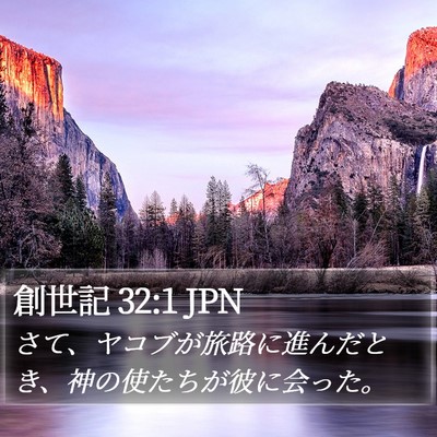 創世記 32:1 JPN Bible Verse Image