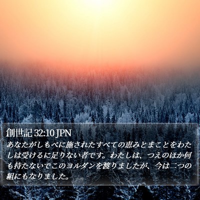 創世記 32:10 JPN Bible Verse Image