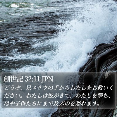 創世記 32:11 JPN Bible Verse Image
