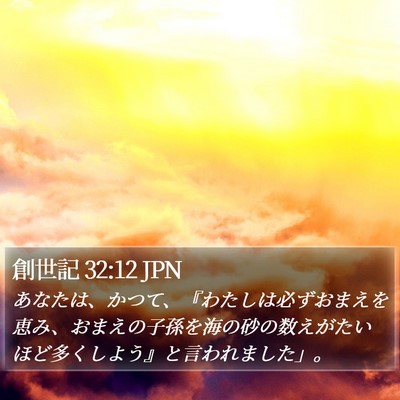 創世記 32:12 JPN Bible Verse Image