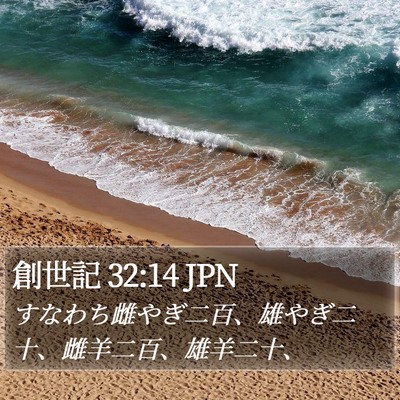 創世記 32:14 JPN Bible Verse Image