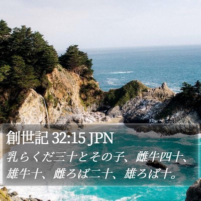 創世記 32:15 JPN Bible Verse Image