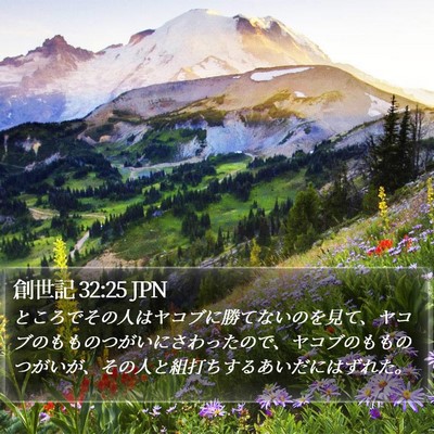 創世記 32:25 JPN Bible Verse Image