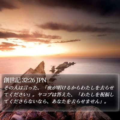 創世記 32:26 JPN Bible Verse Image
