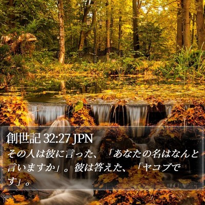 創世記 32:27 JPN Bible Verse Image