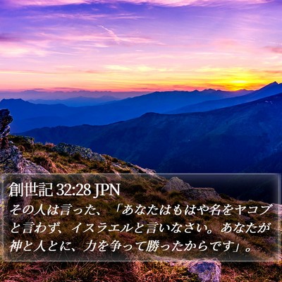 創世記 32:28 JPN Bible Verse Image