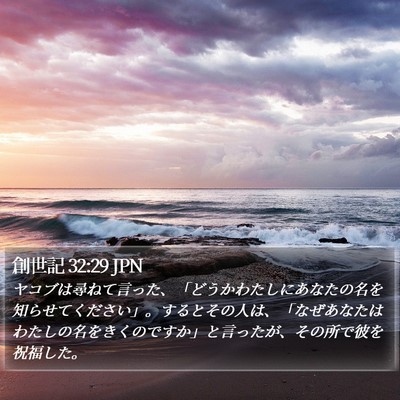 創世記 32:29 JPN Bible Verse Image