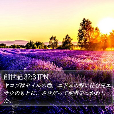 創世記 32:3 JPN Bible Verse Image