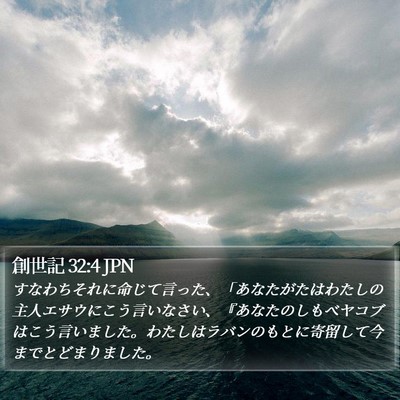 創世記 32:4 JPN Bible Verse Image